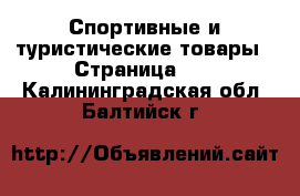  Спортивные и туристические товары - Страница 10 . Калининградская обл.,Балтийск г.